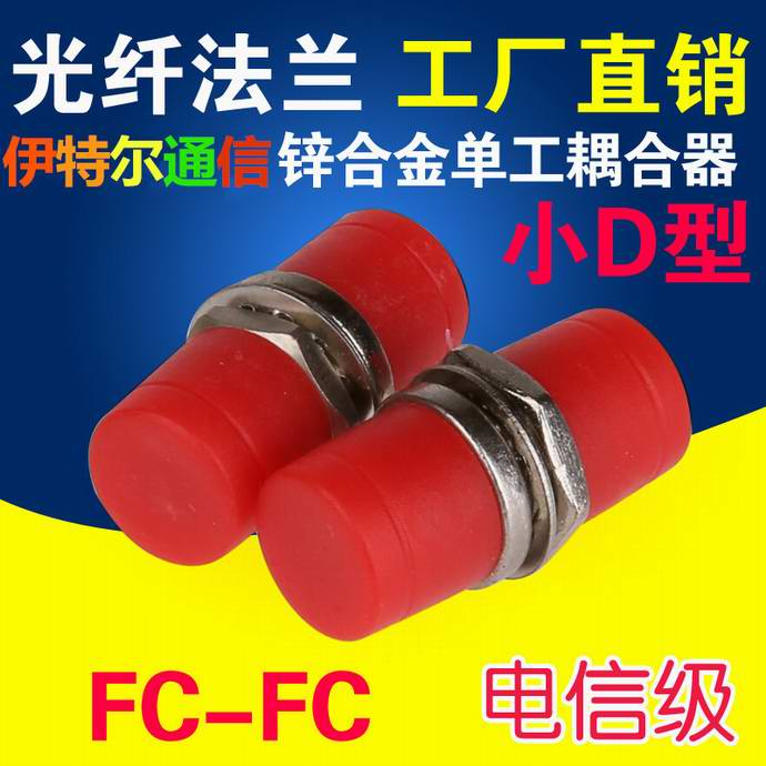 點擊查看詳細信息<br>標題：FC小D光纖適配器（法蘭）
